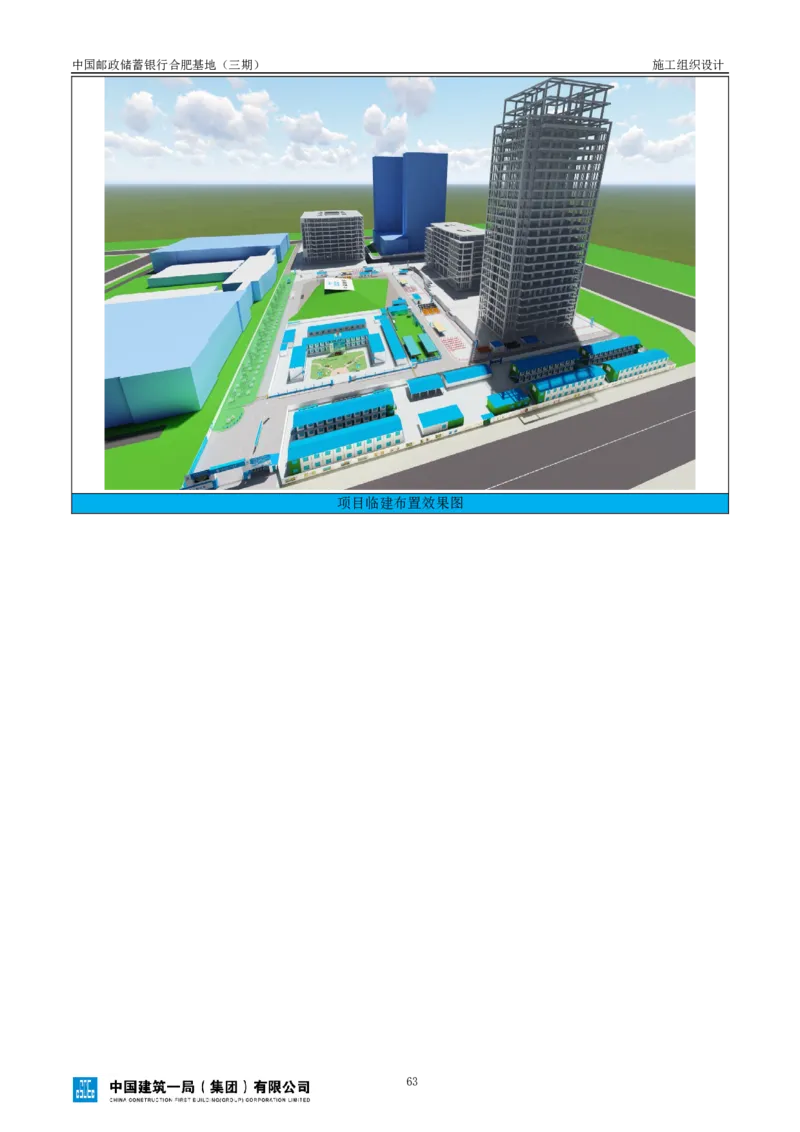 邮储三期施工组织设计（修改后）0620_2021-2023年优秀施组方案_施工组织设计_施组18-中国邮政储蓄银行合肥基地（三期）施工组织设计_1-施工组织设计
