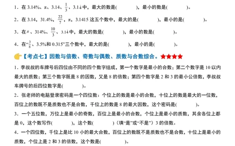 小升初数学模块综合复习259个考点（练习版）_7-2026小升初数学复习资料