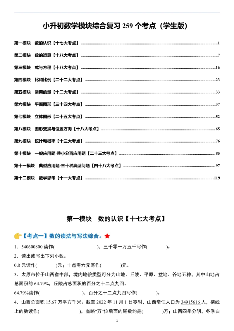 小升初数学模块综合复习259个考点（练习版）_7-2026小升初数学复习资料