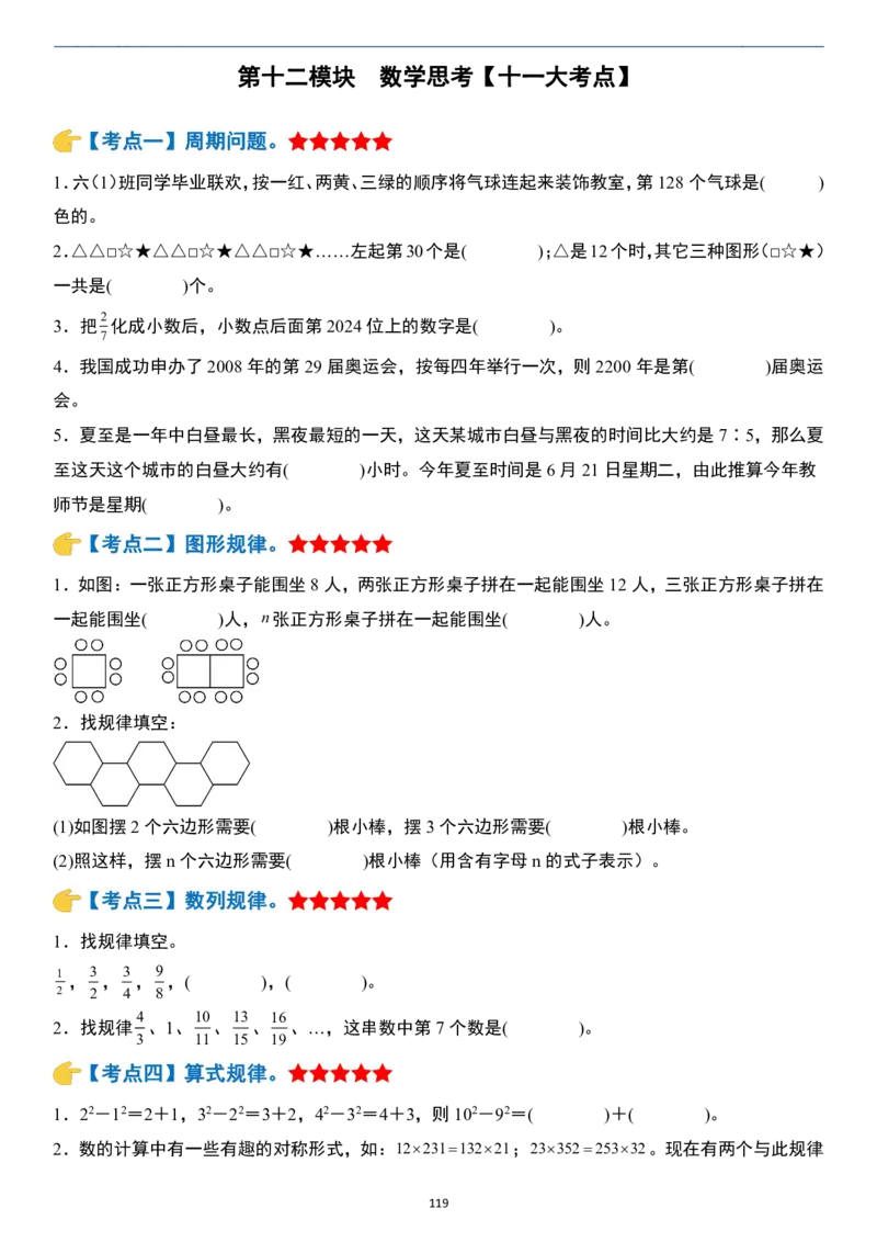 小升初数学模块综合复习259个考点（练习版）_7-2026小升初数学复习资料