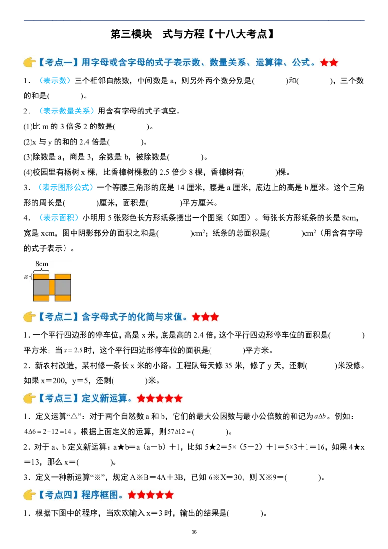 小升初数学模块综合复习259个考点（练习版）_7-2026小升初数学复习资料
