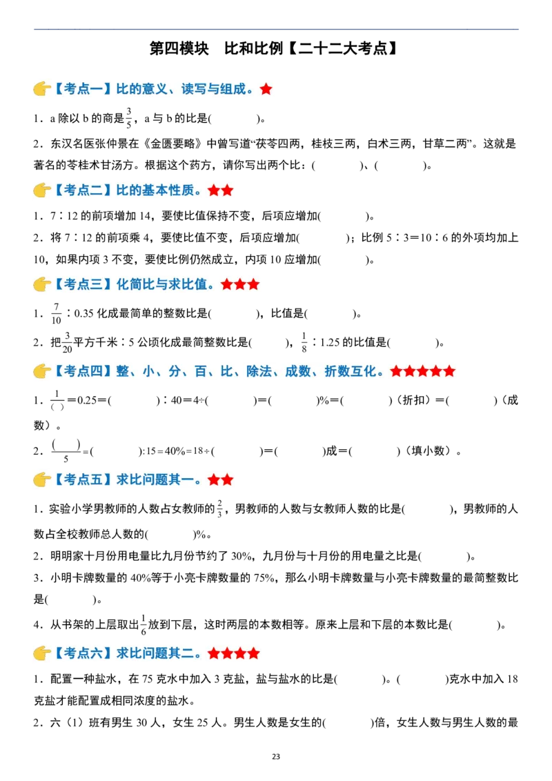 小升初数学模块综合复习259个考点（练习版）_7-2026小升初数学复习资料