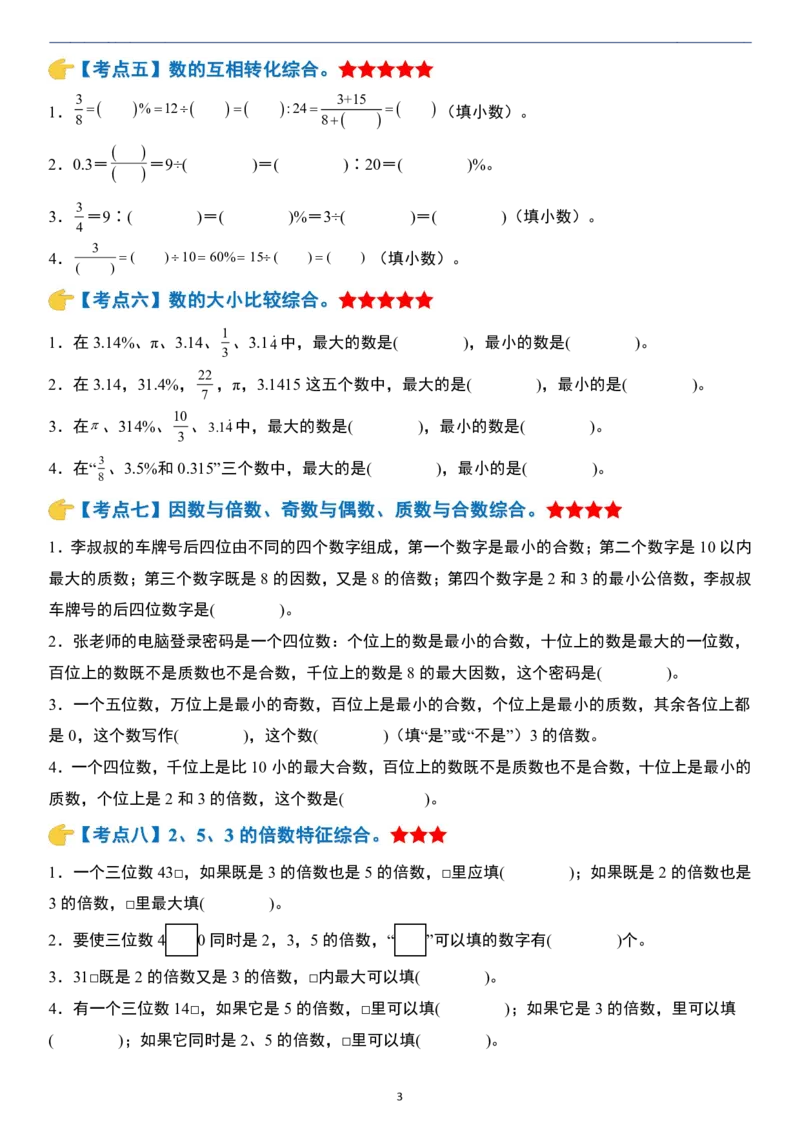 小升初数学模块综合复习259个考点（练习版）_7-2026小升初数学复习资料