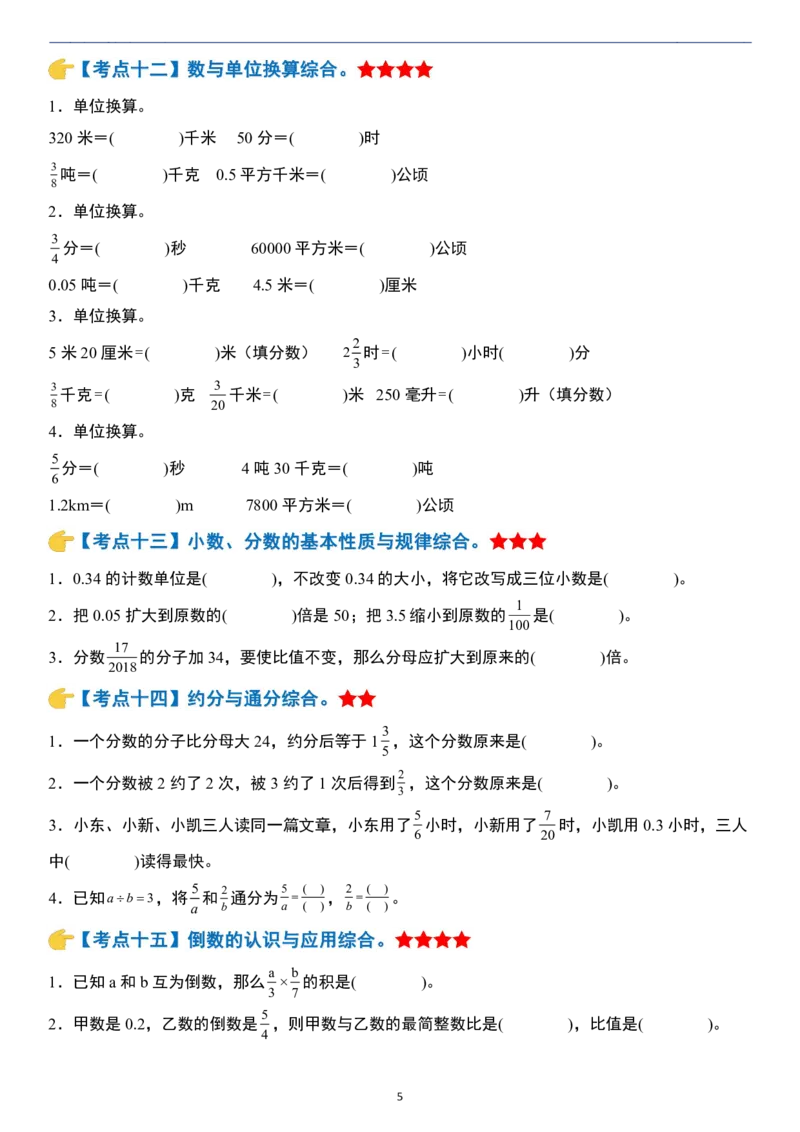 小升初数学模块综合复习259个考点（练习版）_7-2026小升初数学复习资料