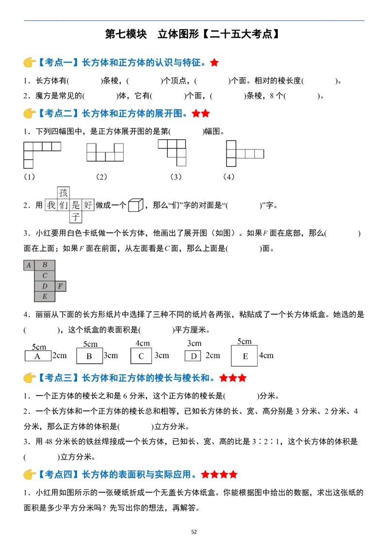 小升初数学模块综合复习259个考点（练习版）_7-2026小升初数学复习资料