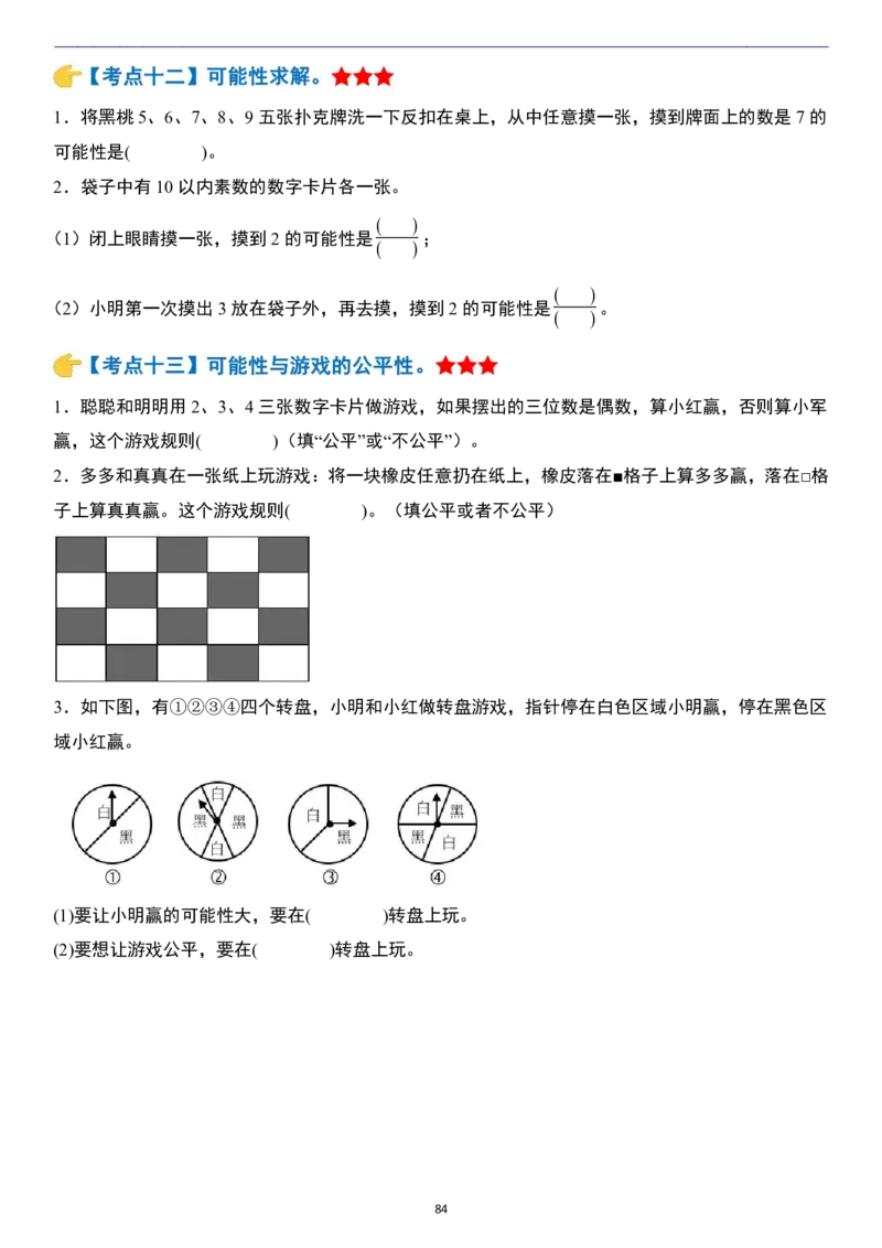 小升初数学模块综合复习259个考点（练习版）_7-2026小升初数学复习资料