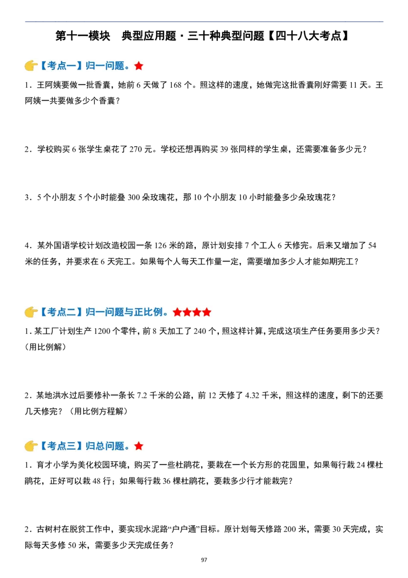 小升初数学模块综合复习259个考点（练习版）_7-2026小升初数学复习资料