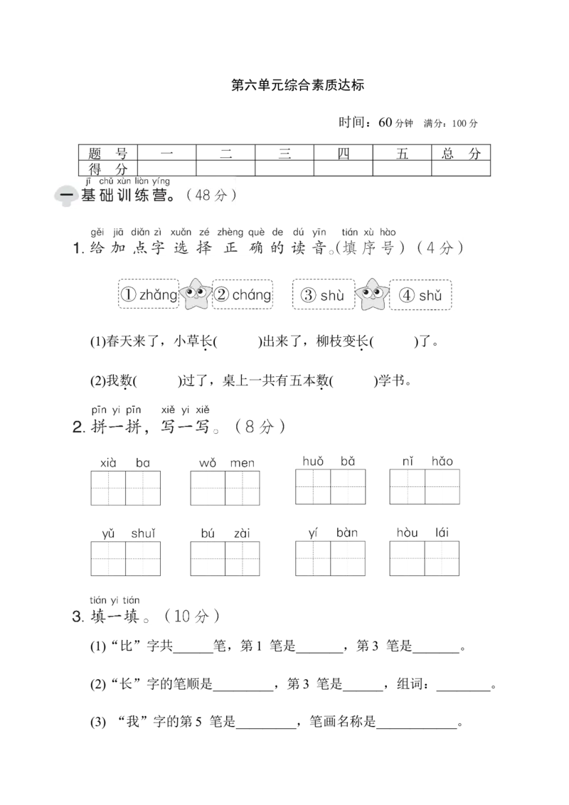 第六单元综合素质达标_一年级语文上册（统编版）_老课标资料_单元期中期末卷_综合素质达标卷（单元期中期末）