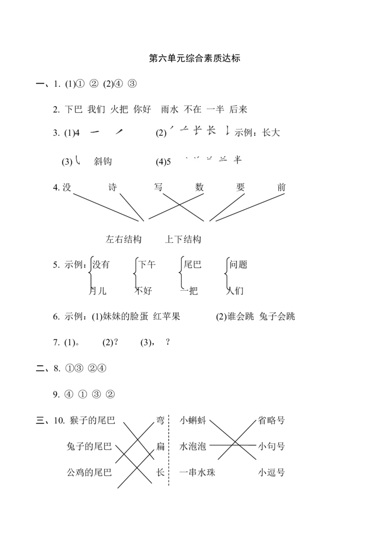 第六单元综合素质达标_一年级语文上册（统编版）_老课标资料_单元期中期末卷_综合素质达标卷（单元期中期末）