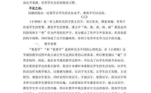 识字3小青蛙教学反思_一年级语文下册（统编版）_老课标资料_教案反思+导学案_教学反思