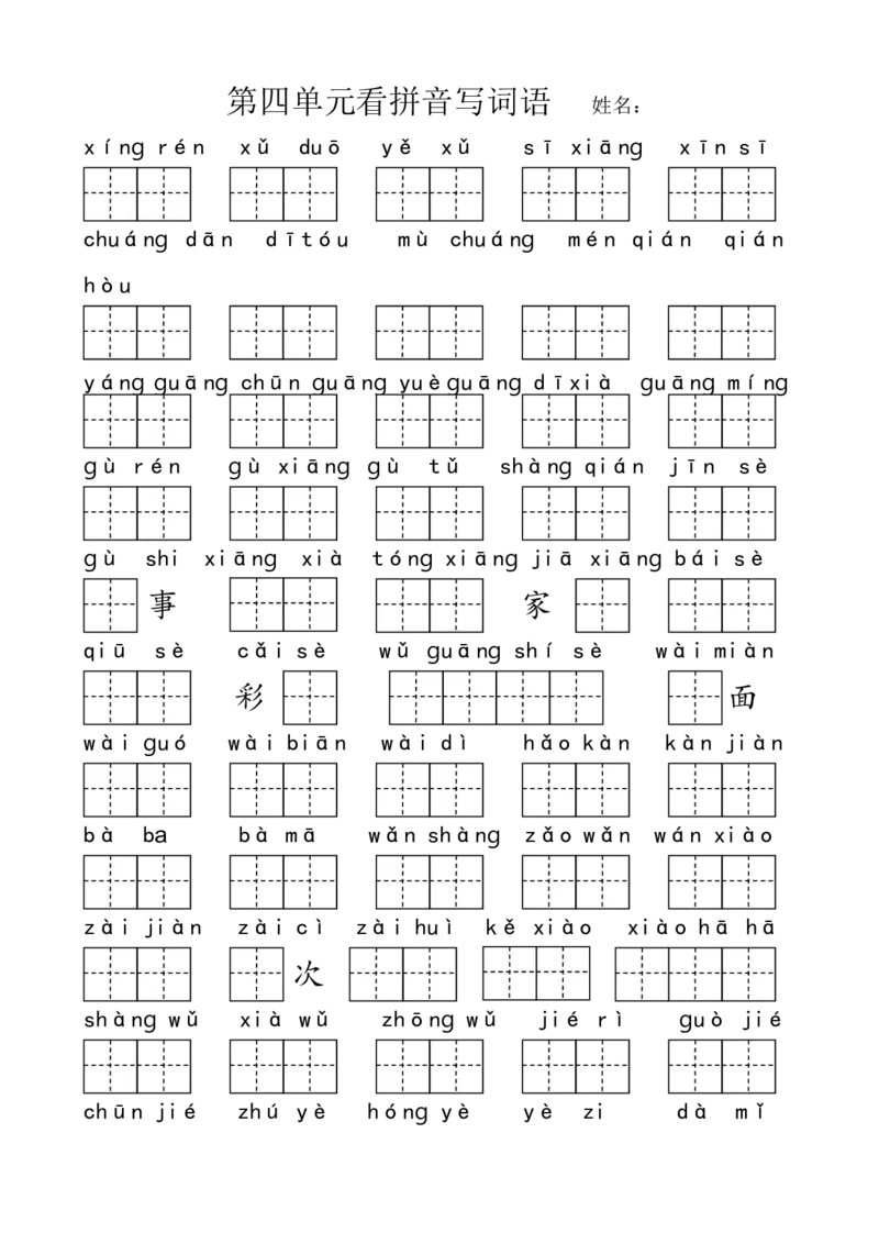 最新部编版一年级语文下册第四单元看拼音写词语_一年级语文下册（统编版）_老课标资料_一下语文含教学视频_第一套_009-试题试卷word版可下载打印_第四单元