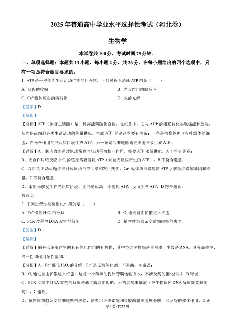 2025年高考生物试卷（河北卷）（解析卷）_生物历年高考真题_新&middot;Word版2008-2025&middot;高考生物真题_生物（按年份分类）2008-2025_2025&middot;高考生物真题