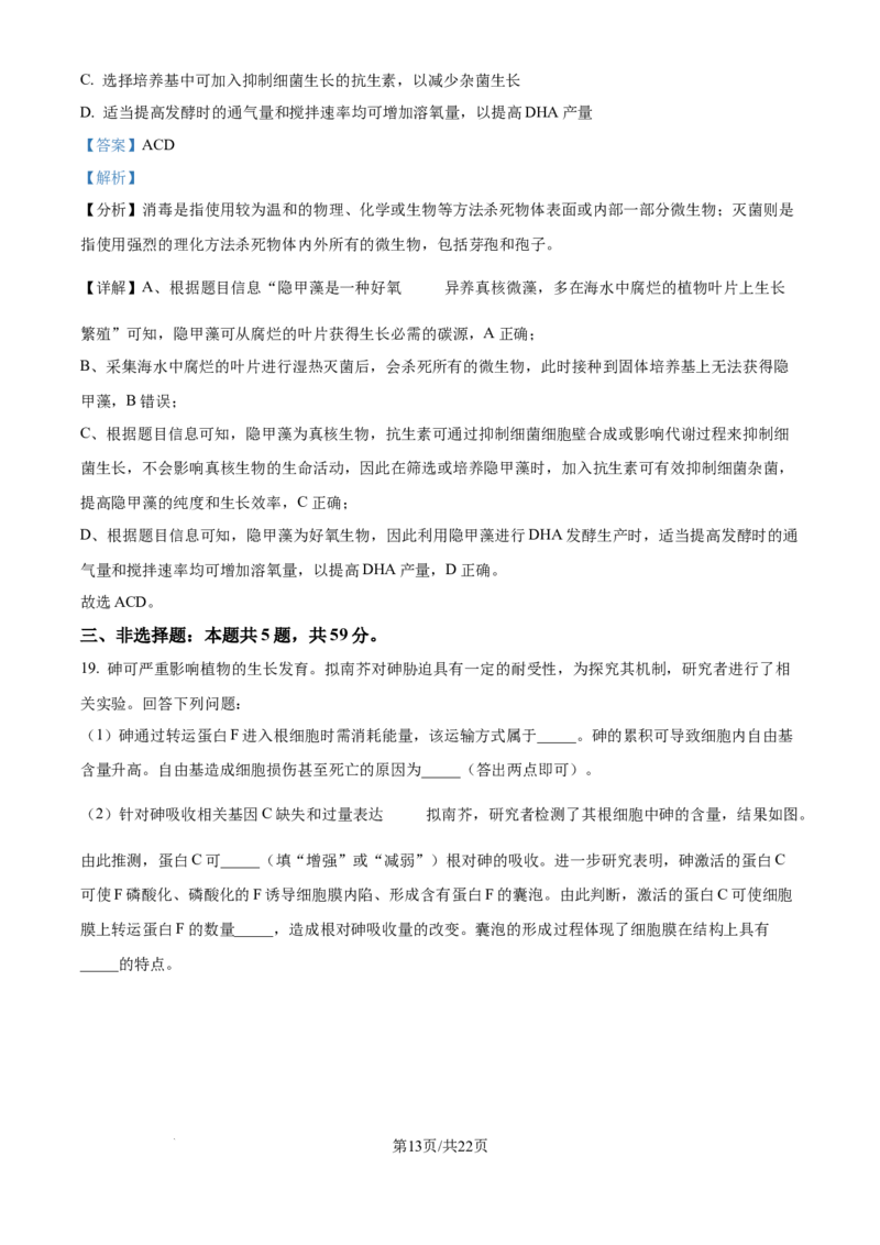 2025年高考生物试卷（河北卷）（解析卷）_生物历年高考真题_新&middot;Word版2008-2025&middot;高考生物真题_生物（按年份分类）2008-2025_2025&middot;高考生物真题