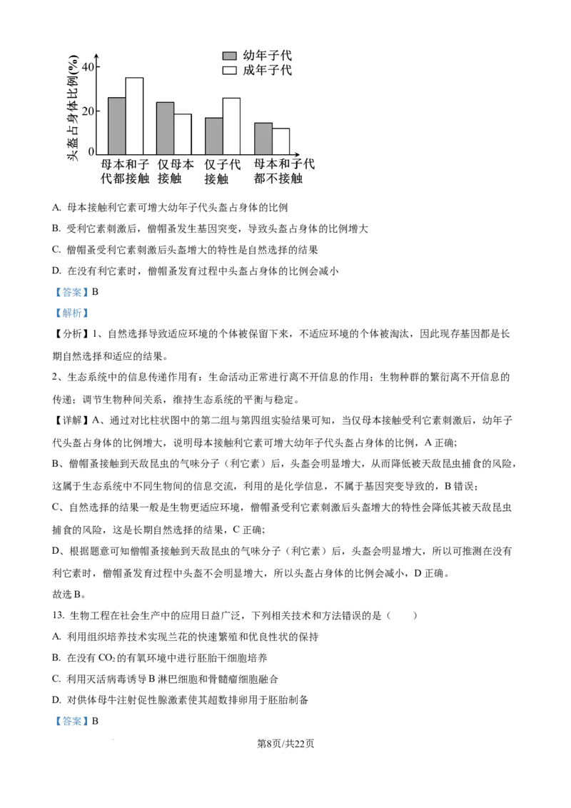 2025年高考生物试卷（河北卷）（解析卷）_生物历年高考真题_新&middot;Word版2008-2025&middot;高考生物真题_生物（按年份分类）2008-2025_2025&middot;高考生物真题