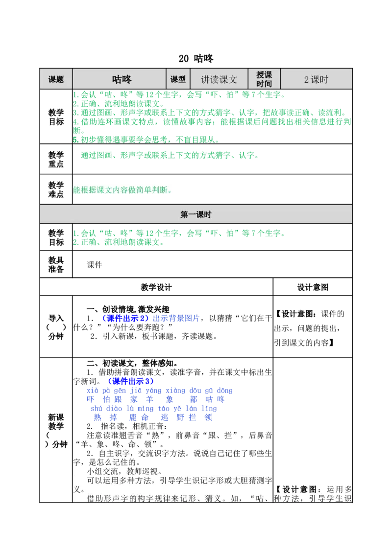 20咕咚-教案_一年级语文下册（统编版）_老课标资料_教案反思+导学案_表格式_5版表格式教案