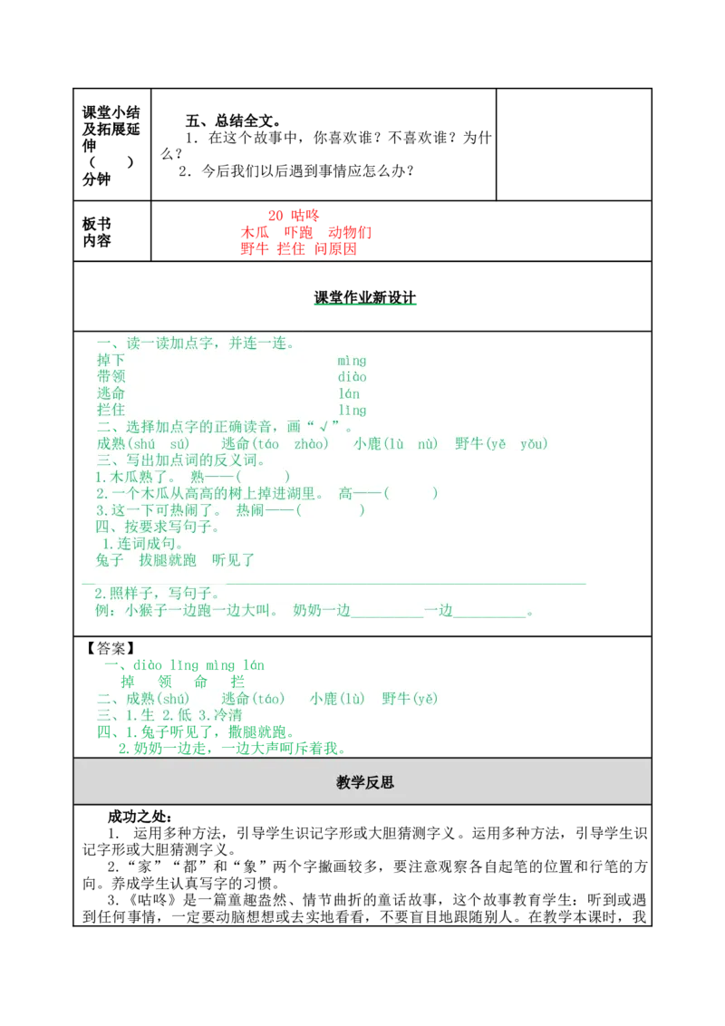 20咕咚-教案_一年级语文下册（统编版）_老课标资料_教案反思+导学案_表格式_5版表格式教案