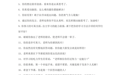 老师鼓励孩子的语言大全_一年级语文上册（统编版）_全套教学资源_课件教案2_语文1年级上册辅教资料_资源包_备课辅助_教育指南（学生、家长、教师）_家长妙招