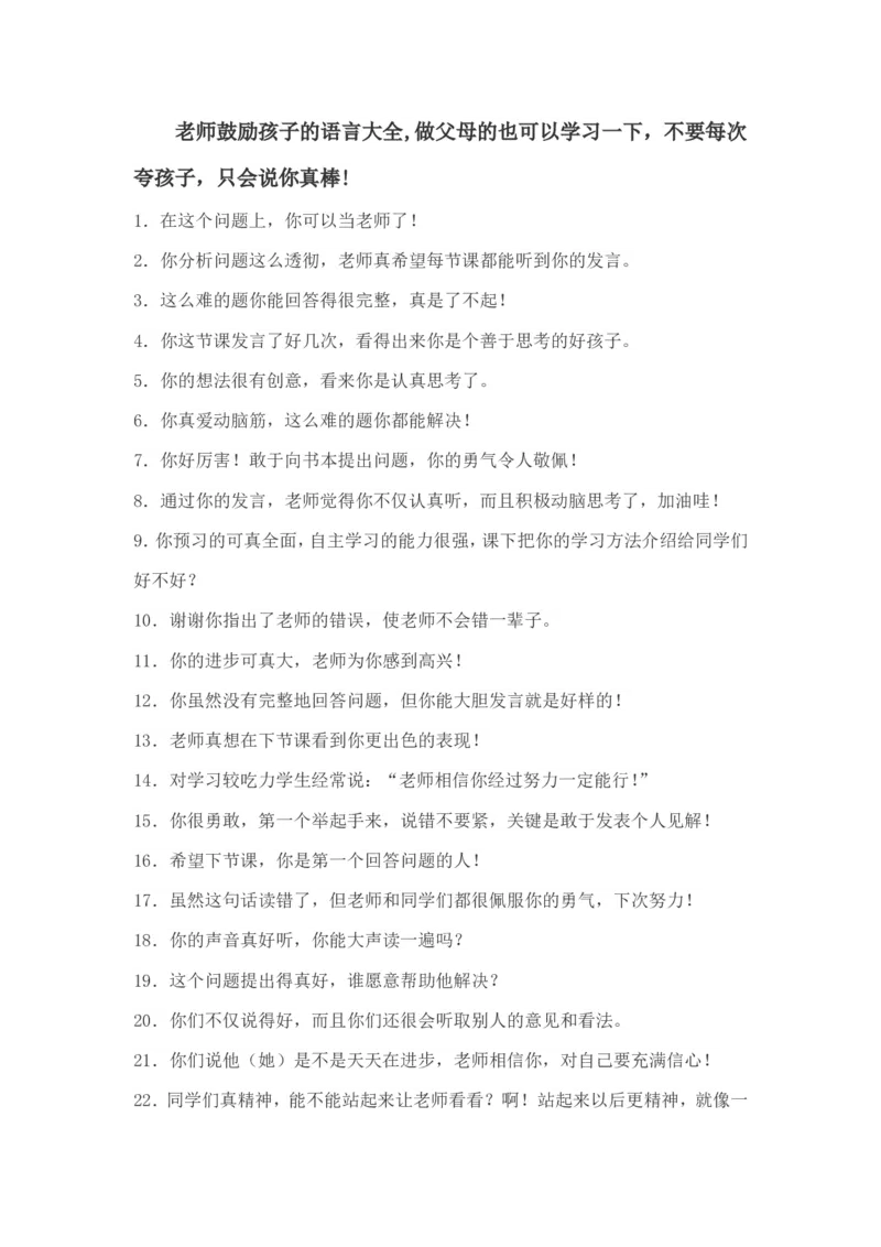 老师鼓励孩子的语言大全_一年级语文上册（统编版）_全套教学资源_课件教案2_语文1年级上册辅教资料_资源包_备课辅助_教育指南（学生、家长、教师）_家长妙招