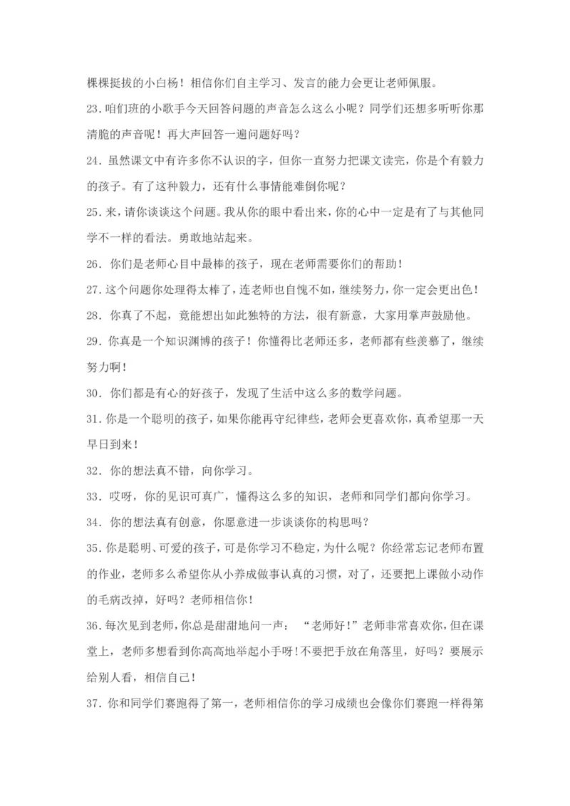 老师鼓励孩子的语言大全_一年级语文上册（统编版）_全套教学资源_课件教案2_语文1年级上册辅教资料_资源包_备课辅助_教育指南（学生、家长、教师）_家长妙招