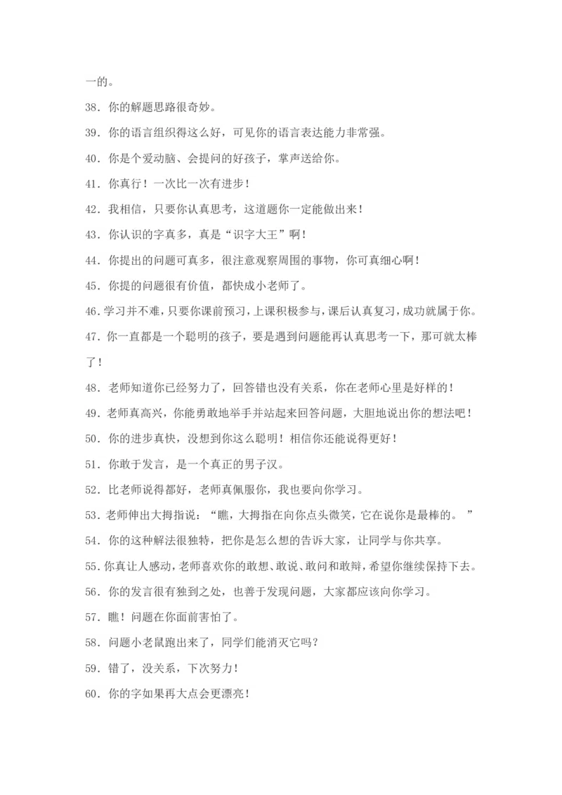 老师鼓励孩子的语言大全_一年级语文上册（统编版）_全套教学资源_课件教案2_语文1年级上册辅教资料_资源包_备课辅助_教育指南（学生、家长、教师）_家长妙招