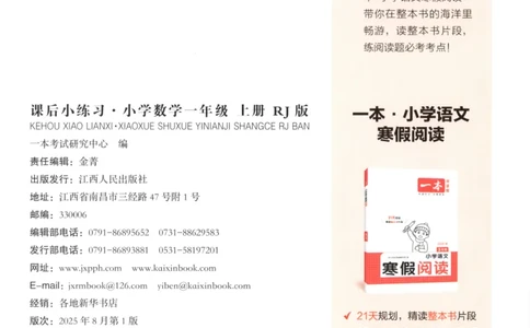 2025秋一本课后小练习数学1上RJ_25秋小学语数英习题试卷_数学_人教版_2025秋一本课后小练习1-6数学人教版