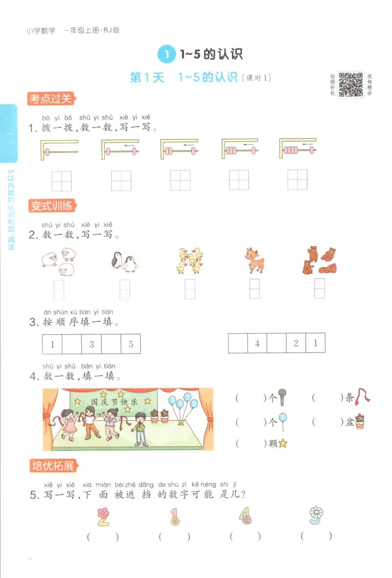 2025秋一本课后小练习数学1上RJ_25秋小学语数英习题试卷_数学_人教版_2025秋一本课后小练习1-6数学人教版