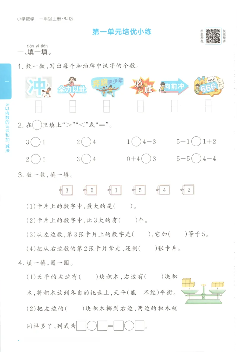 2025秋一本课后小练习数学1上RJ_25秋小学语数英习题试卷_数学_人教版_2025秋一本课后小练习1-6数学人教版