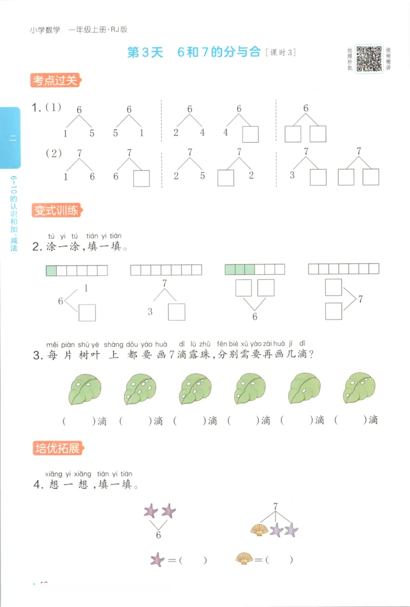 2025秋一本课后小练习数学1上RJ_25秋小学语数英习题试卷_数学_人教版_2025秋一本课后小练习1-6数学人教版