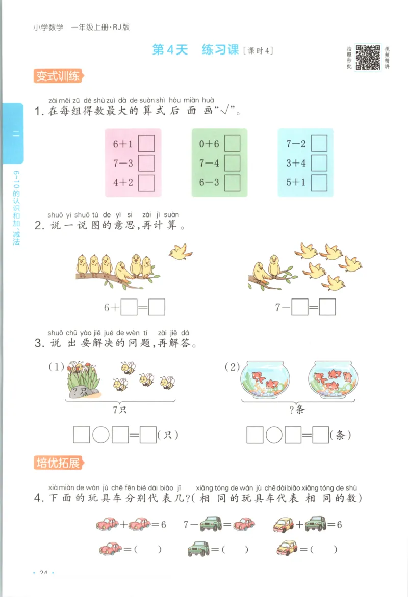 2025秋一本课后小练习数学1上RJ_25秋小学语数英习题试卷_数学_人教版_2025秋一本课后小练习1-6数学人教版