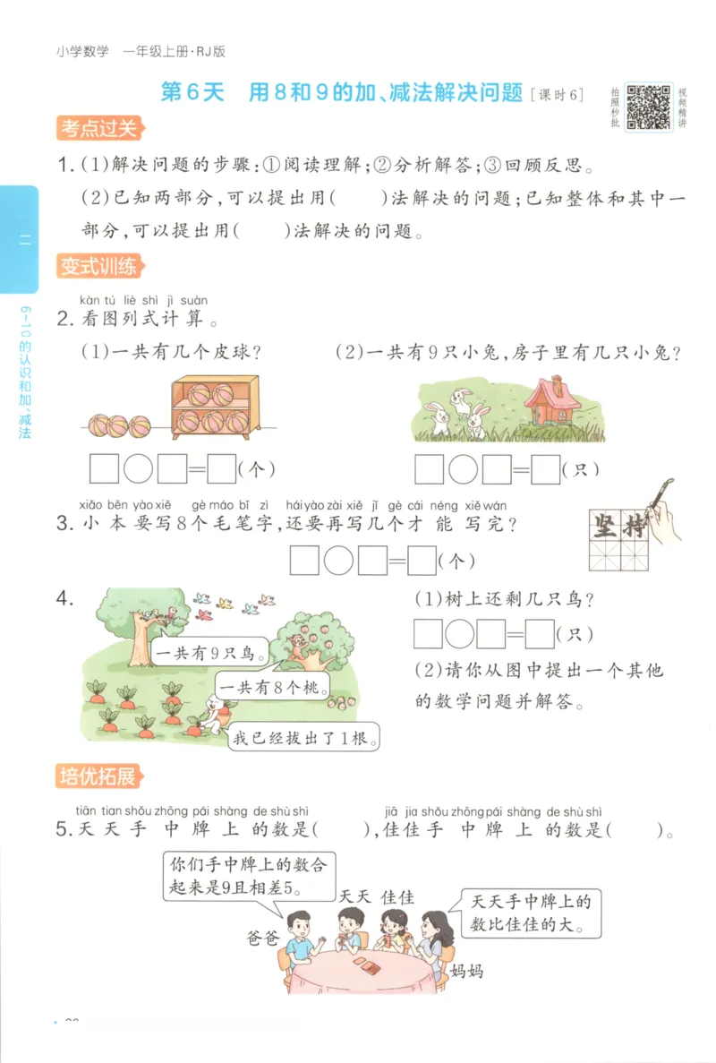 2025秋一本课后小练习数学1上RJ_25秋小学语数英习题试卷_数学_人教版_2025秋一本课后小练习1-6数学人教版