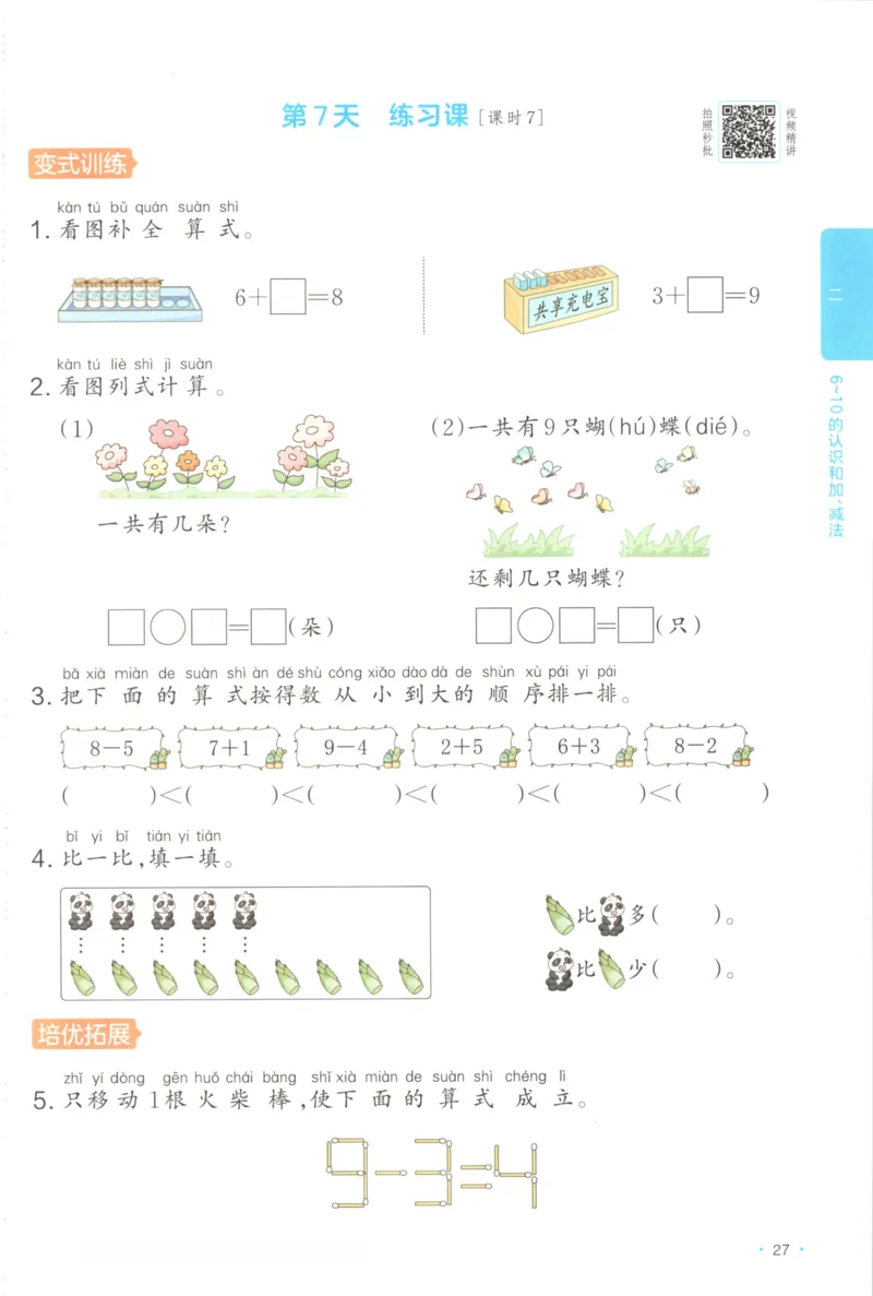 2025秋一本课后小练习数学1上RJ_25秋小学语数英习题试卷_数学_人教版_2025秋一本课后小练习1-6数学人教版