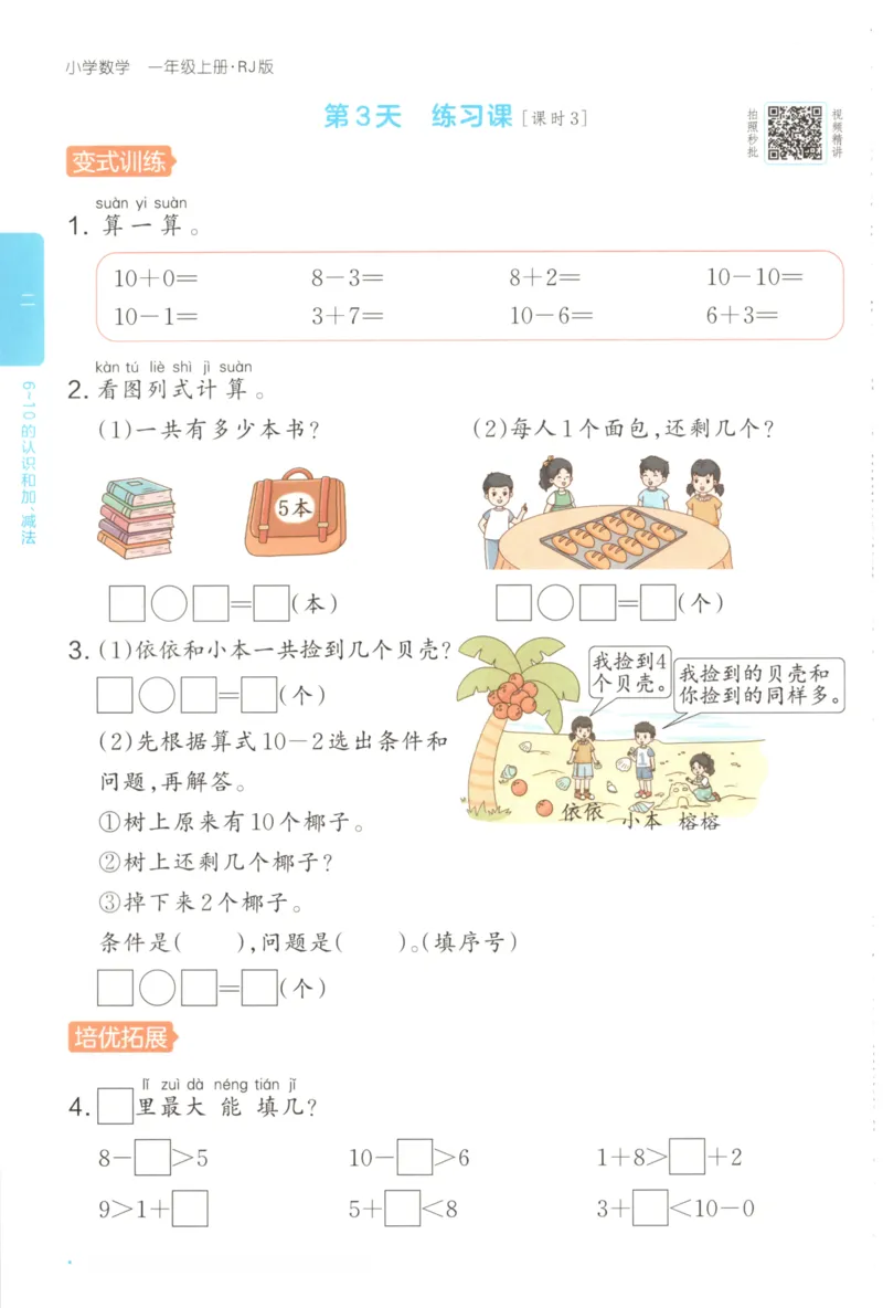 2025秋一本课后小练习数学1上RJ_25秋小学语数英习题试卷_数学_人教版_2025秋一本课后小练习1-6数学人教版
