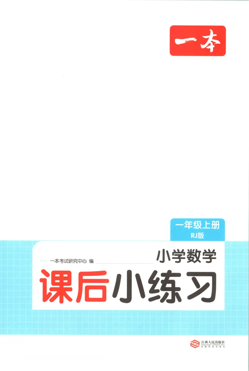 2025秋一本课后小练习数学1上RJ_25秋小学语数英习题试卷_数学_人教版_2025秋一本课后小练习1-6数学人教版