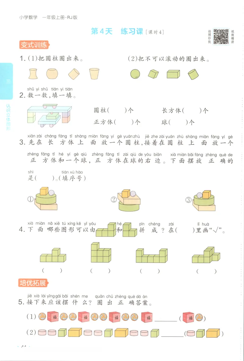 2025秋一本课后小练习数学1上RJ_25秋小学语数英习题试卷_数学_人教版_2025秋一本课后小练习1-6数学人教版