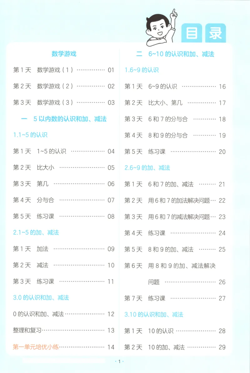 2025秋一本课后小练习数学1上RJ_25秋小学语数英习题试卷_数学_人教版_2025秋一本课后小练习1-6数学人教版