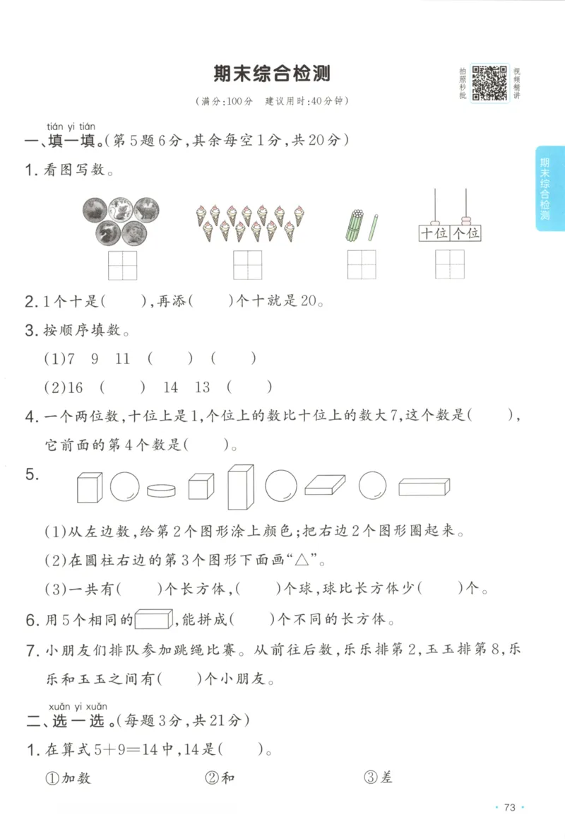 2025秋一本课后小练习数学1上RJ_25秋小学语数英习题试卷_数学_人教版_2025秋一本课后小练习1-6数学人教版