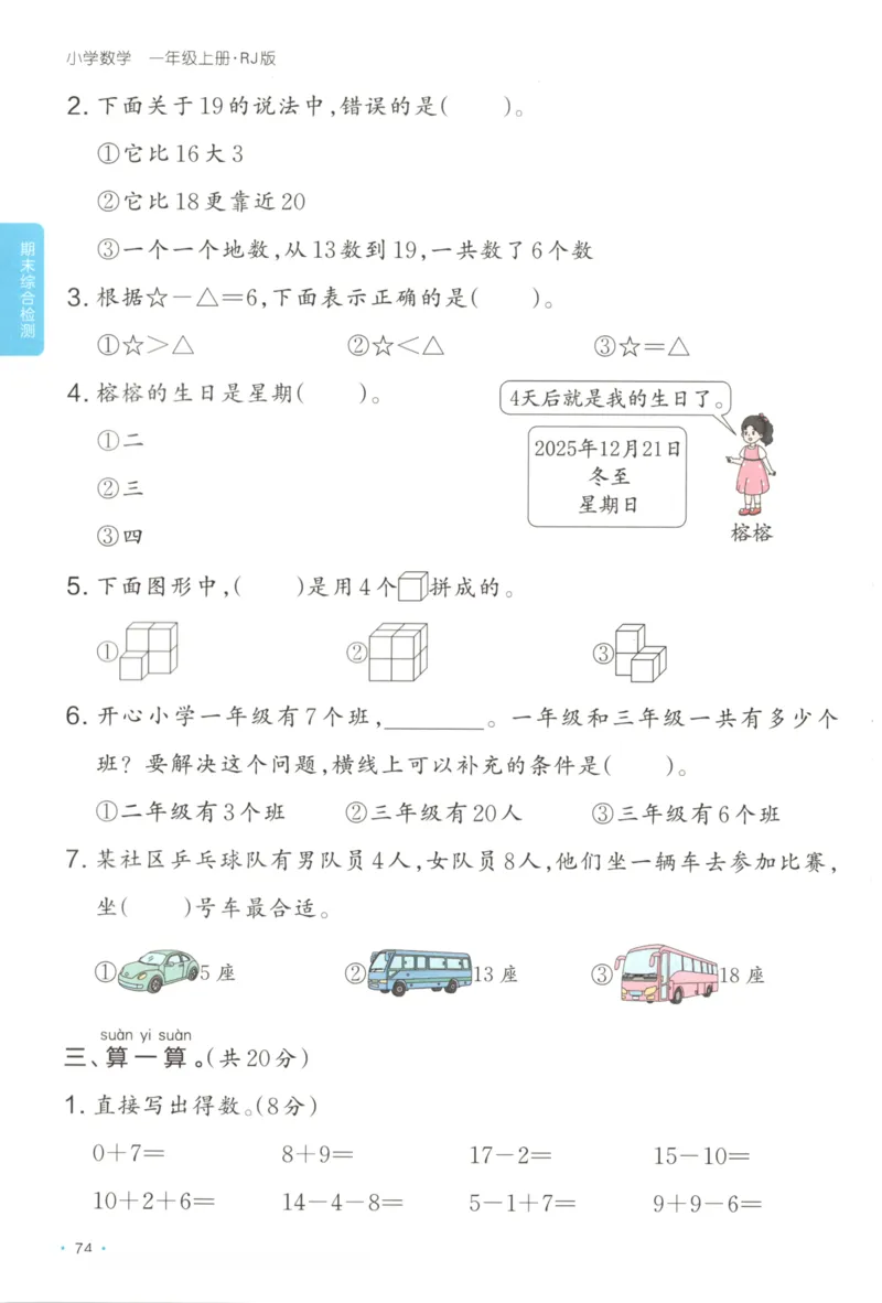 2025秋一本课后小练习数学1上RJ_25秋小学语数英习题试卷_数学_人教版_2025秋一本课后小练习1-6数学人教版