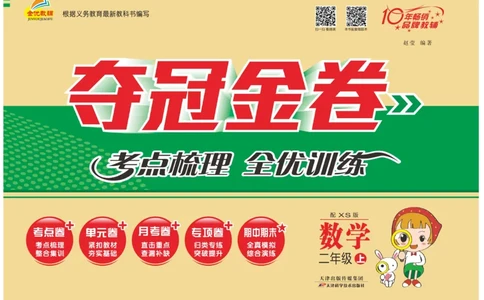 《夺冠金卷》数学2年级上册（XS）_二年级上下册资料_小学二年级学习资料-25年更新版_2-03、小学二年级数学上册_2-3-2、练习题、作业、试题、试卷_西师版_电子册类