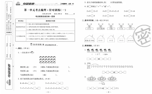 《夺冠金卷》数学2年级上册（XS）_二年级上下册资料_小学二年级学习资料-25年更新版_2-03、小学二年级数学上册_2-3-2、练习题、作业、试题、试卷_西师版_电子册类