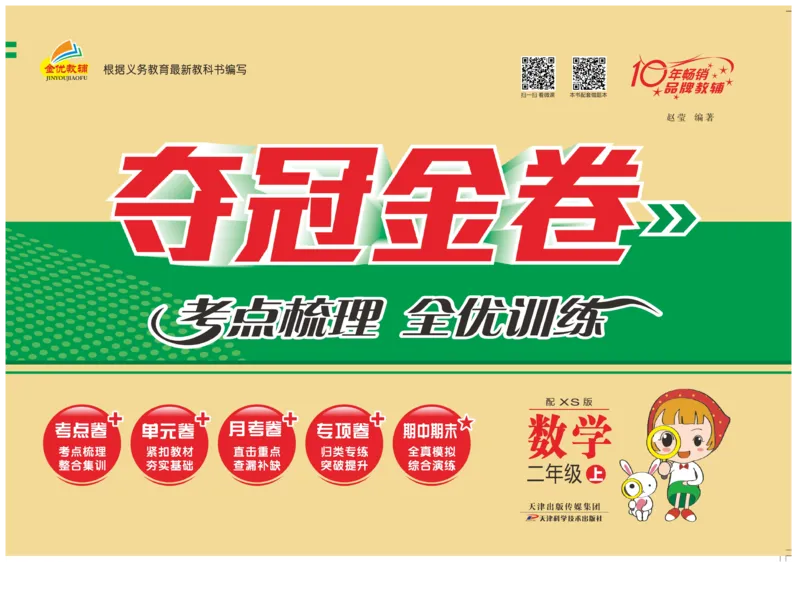 《夺冠金卷》数学2年级上册（XS）_二年级上下册资料_小学二年级学习资料-25年更新版_2-03、小学二年级数学上册_2-3-2、练习题、作业、试题、试卷_西师版_电子册类
