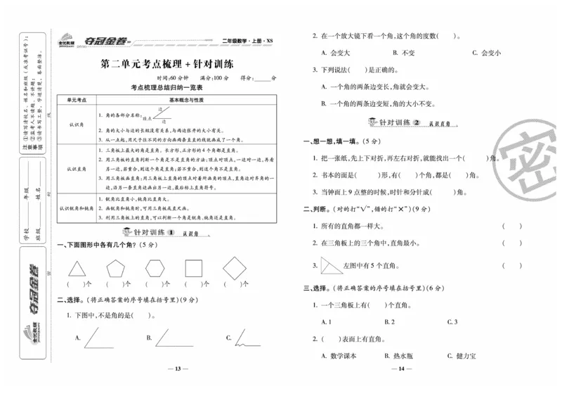 《夺冠金卷》数学2年级上册（XS）_二年级上下册资料_小学二年级学习资料-25年更新版_2-03、小学二年级数学上册_2-3-2、练习题、作业、试题、试卷_西师版_电子册类