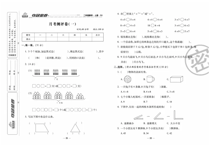 《夺冠金卷》数学2年级上册（XS）_二年级上下册资料_小学二年级学习资料-25年更新版_2-03、小学二年级数学上册_2-3-2、练习题、作业、试题、试卷_西师版_电子册类