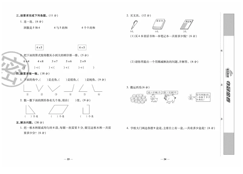 《夺冠金卷》数学2年级上册（XS）_二年级上下册资料_小学二年级学习资料-25年更新版_2-03、小学二年级数学上册_2-3-2、练习题、作业、试题、试卷_西师版_电子册类