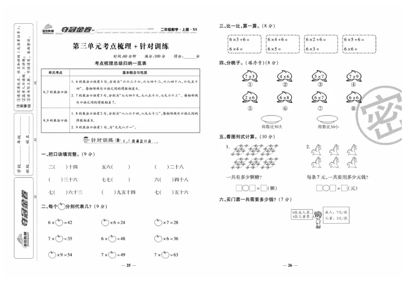 《夺冠金卷》数学2年级上册（XS）_二年级上下册资料_小学二年级学习资料-25年更新版_2-03、小学二年级数学上册_2-3-2、练习题、作业、试题、试卷_西师版_电子册类