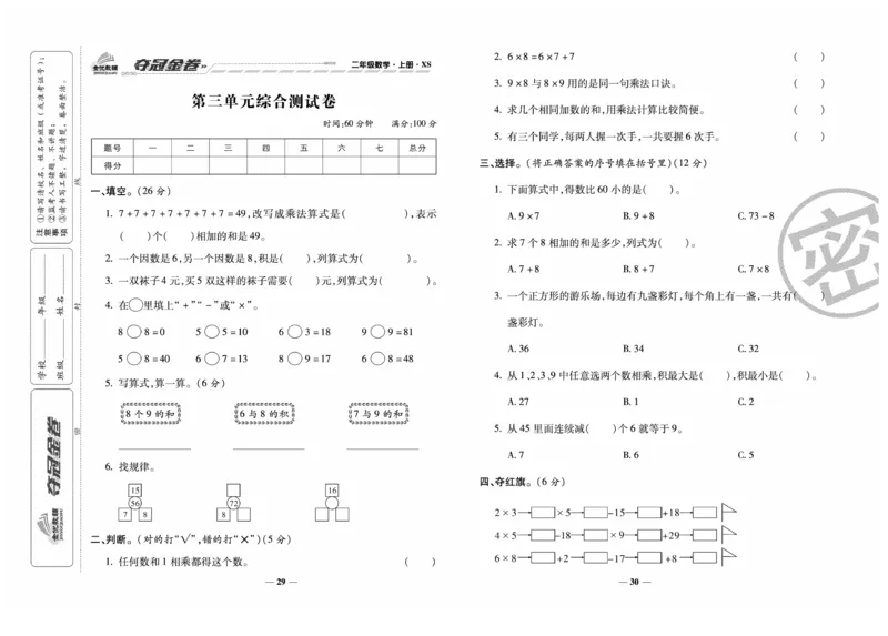 《夺冠金卷》数学2年级上册（XS）_二年级上下册资料_小学二年级学习资料-25年更新版_2-03、小学二年级数学上册_2-3-2、练习题、作业、试题、试卷_西师版_电子册类