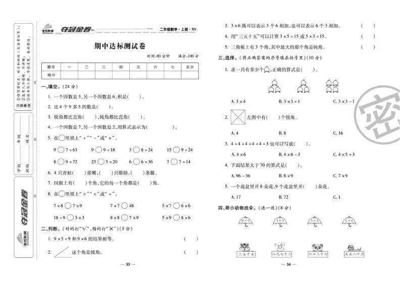 《夺冠金卷》数学2年级上册（XS）_二年级上下册资料_小学二年级学习资料-25年更新版_2-03、小学二年级数学上册_2-3-2、练习题、作业、试题、试卷_西师版_电子册类