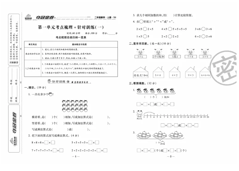 《夺冠金卷》数学2年级上册（XS）_二年级上下册资料_小学二年级学习资料-25年更新版_2-03、小学二年级数学上册_2-3-2、练习题、作业、试题、试卷_西师版_电子册类