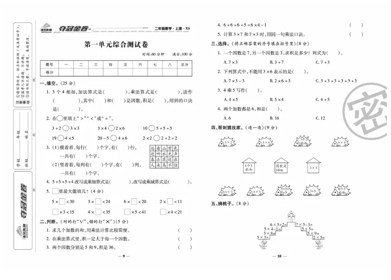 《夺冠金卷》数学2年级上册（XS）_二年级上下册资料_小学二年级学习资料-25年更新版_2-03、小学二年级数学上册_2-3-2、练习题、作业、试题、试卷_西师版_电子册类