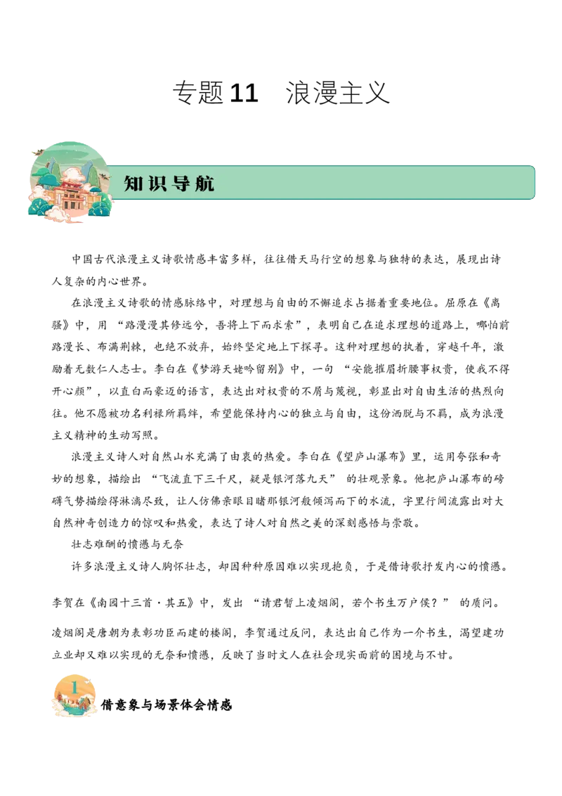 专题11浪漫主义考点二情感体会古诗词阅读赏析专项训练（学生版）_一年级语文下册（统编版）_古诗词_2025年春季温暖升级版