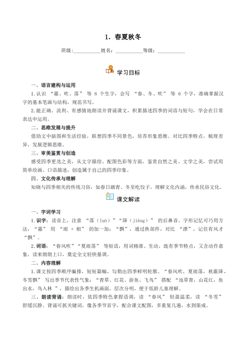 第1单元1《春夏秋冬》（）-一年级下册（统编版&middot;2024）_一年级语文下册（统编版）_同步分层作业_2025版